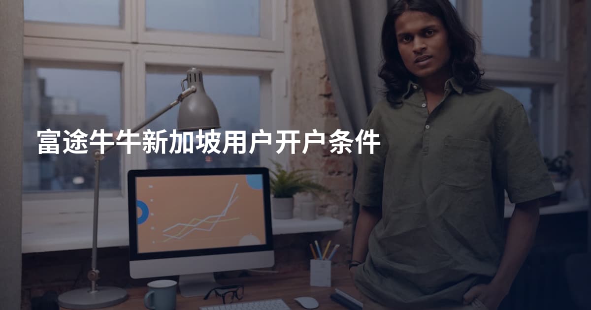 富途牛牛新加坡用户开户条件