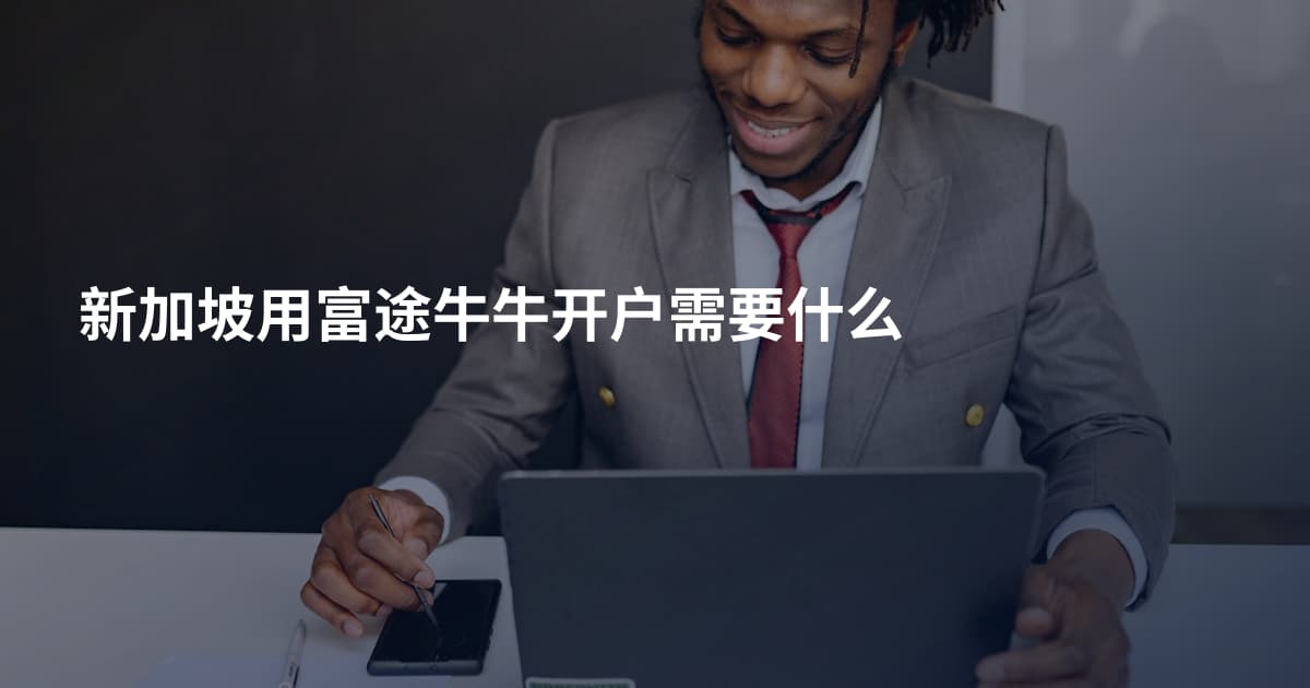 新加坡用富途牛牛开户需要什么