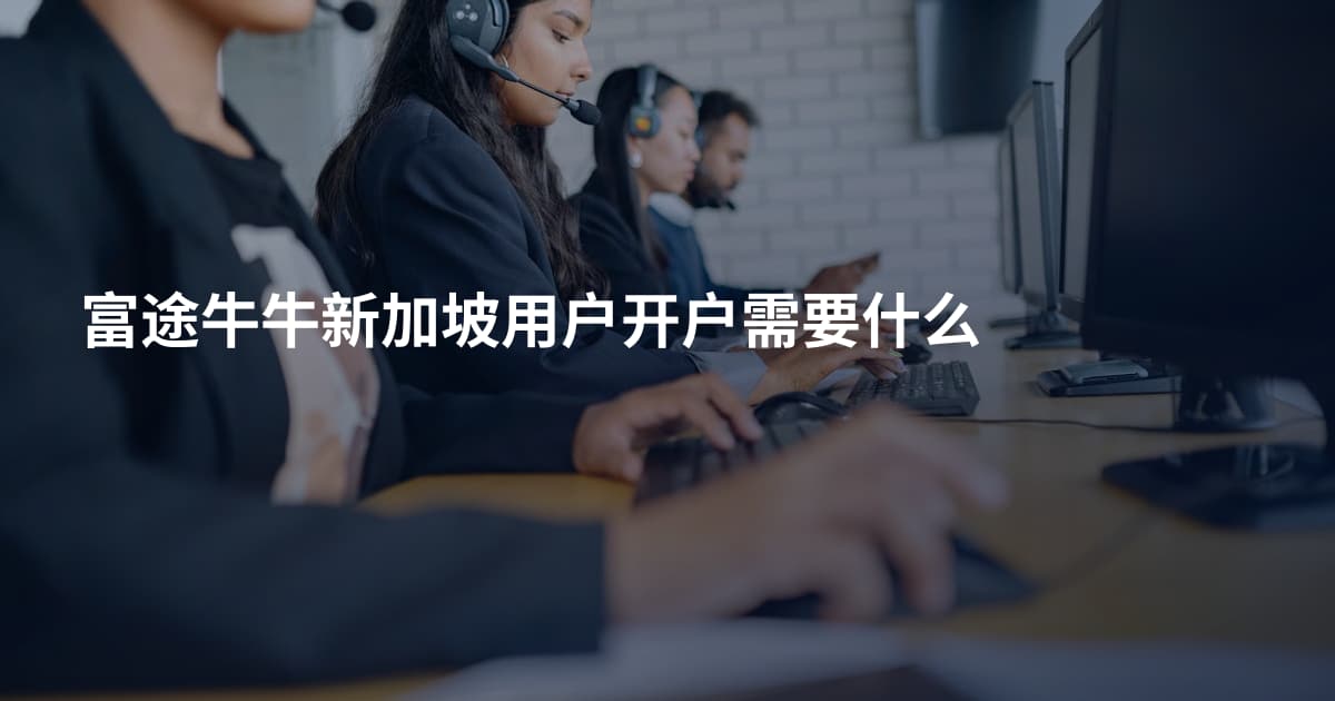 富途牛牛新加坡用户开户需要什么