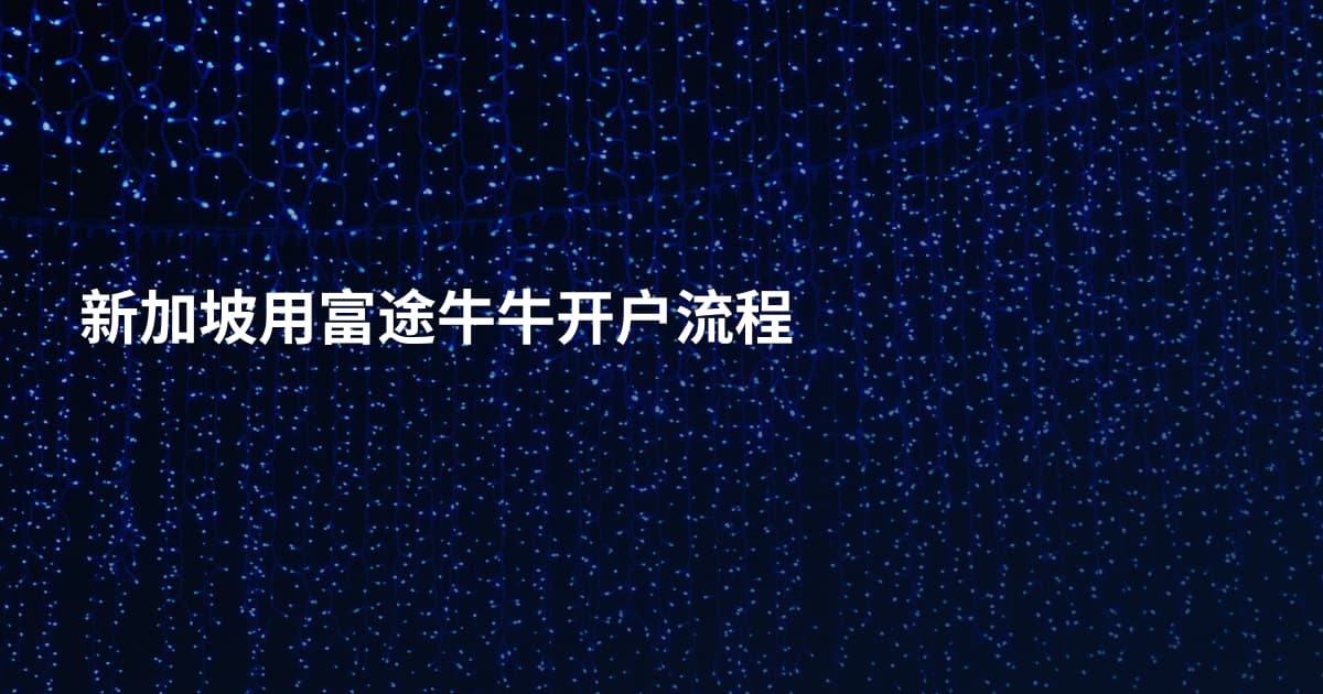 新加坡用富途牛牛开户流程