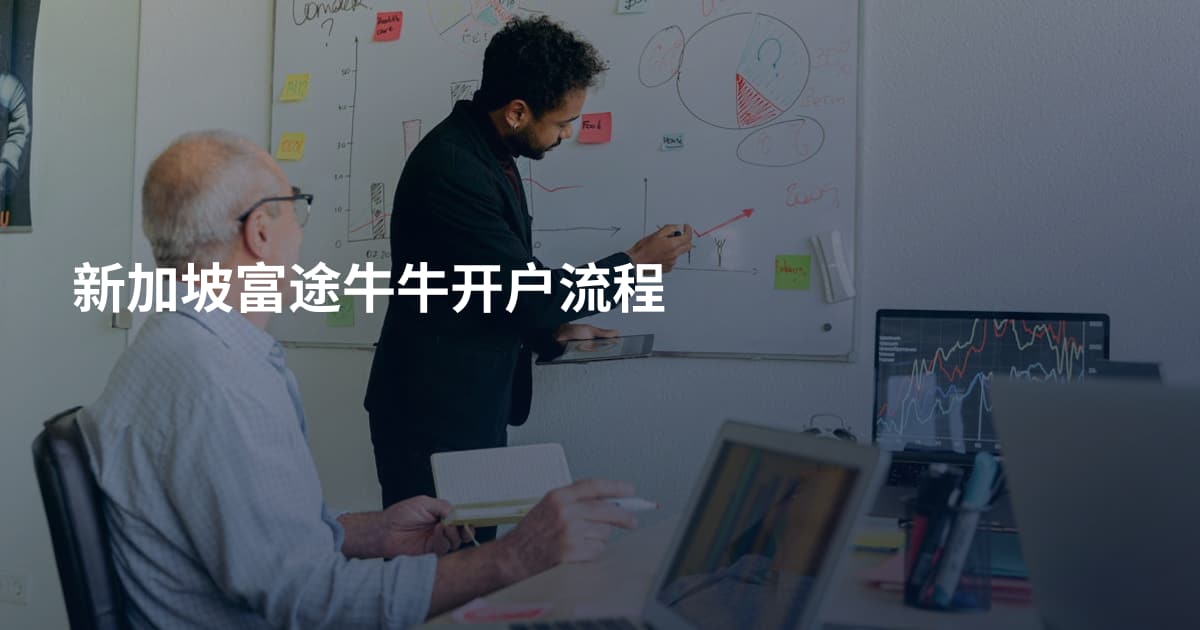 新加坡富途牛牛开户流程