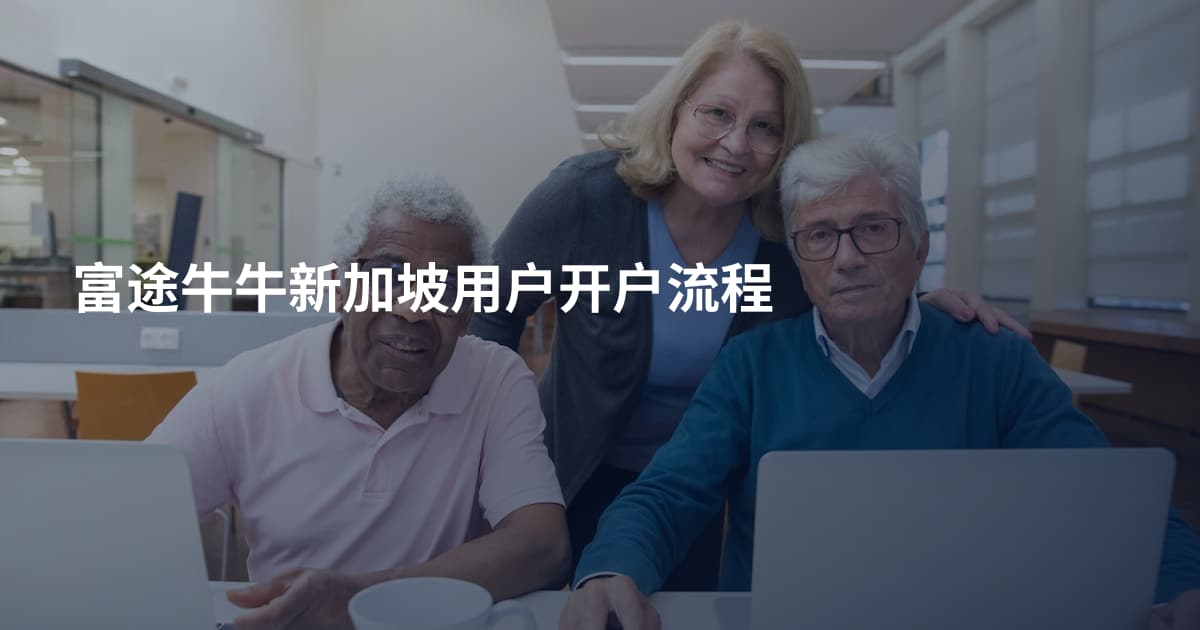 富途牛牛新加坡用户开户流程