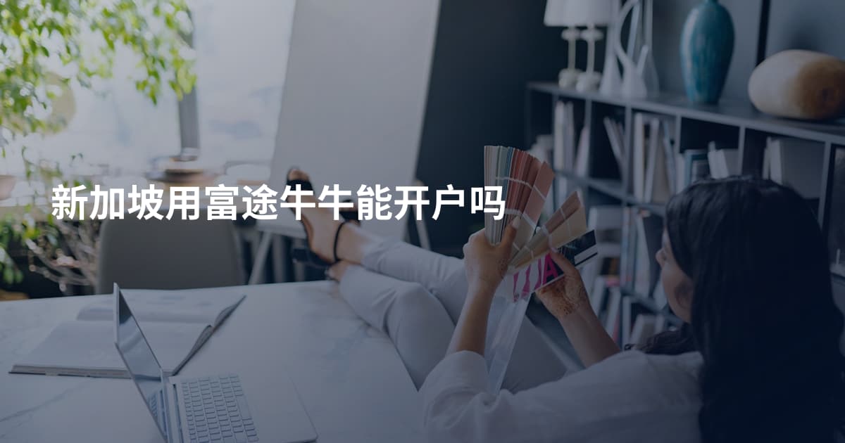 新加坡用富途牛牛能开户吗