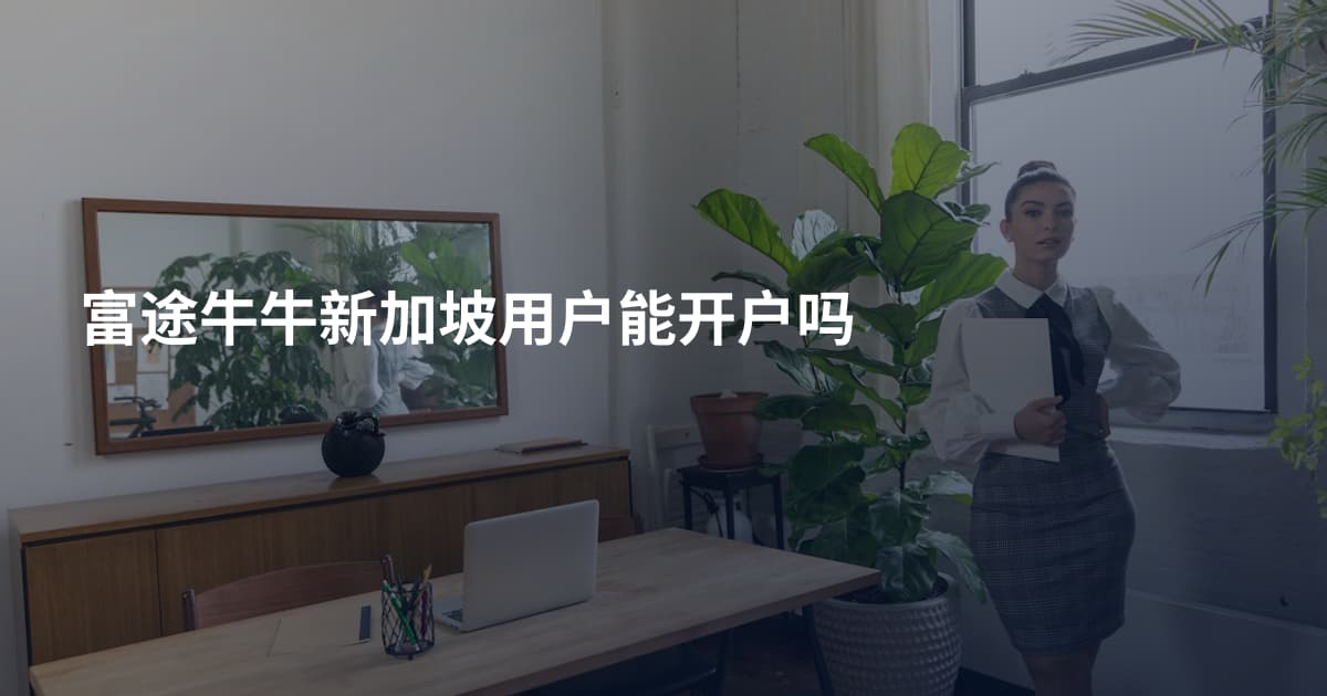 富途牛牛新加坡用户能开户吗