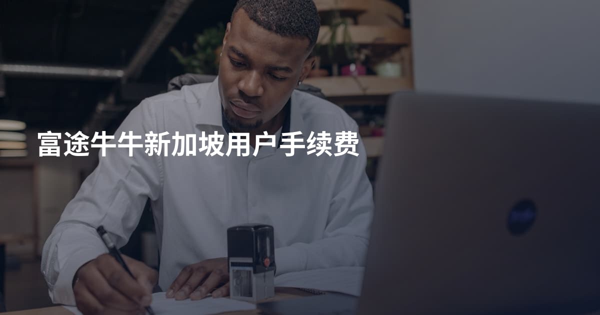 富途牛牛新加坡用户手续费
