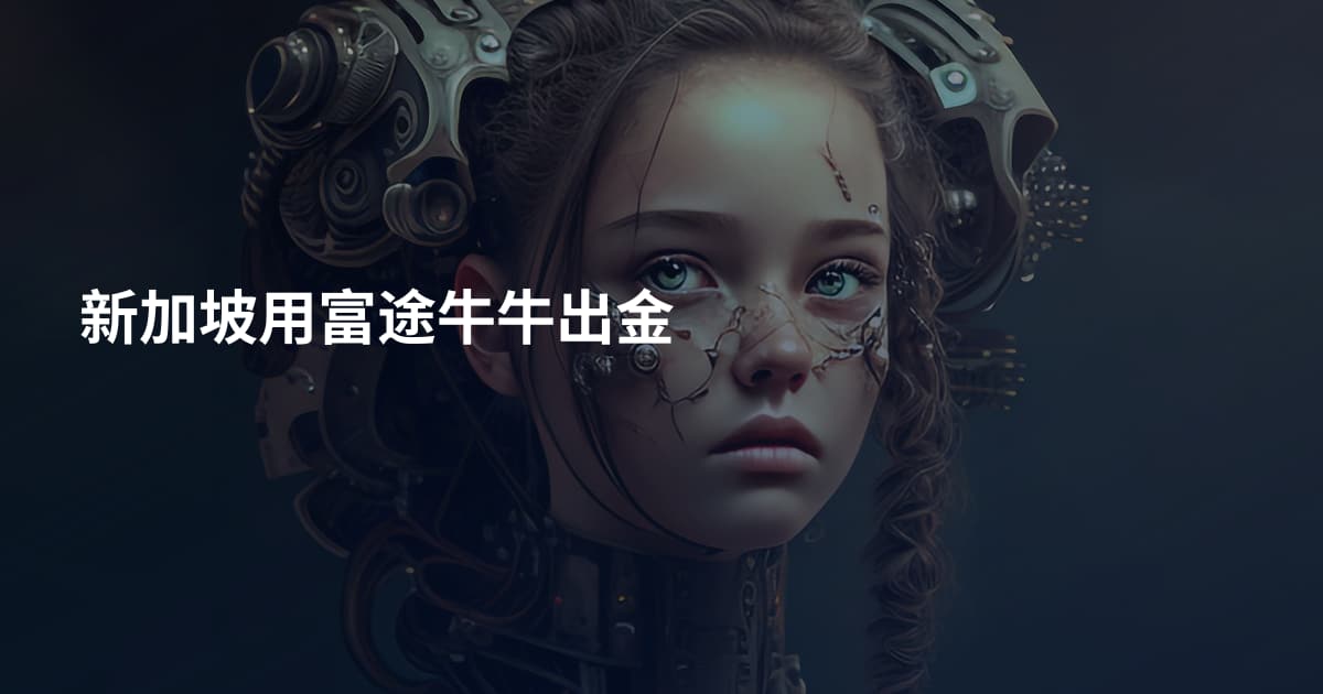 新加坡用富途牛牛出金