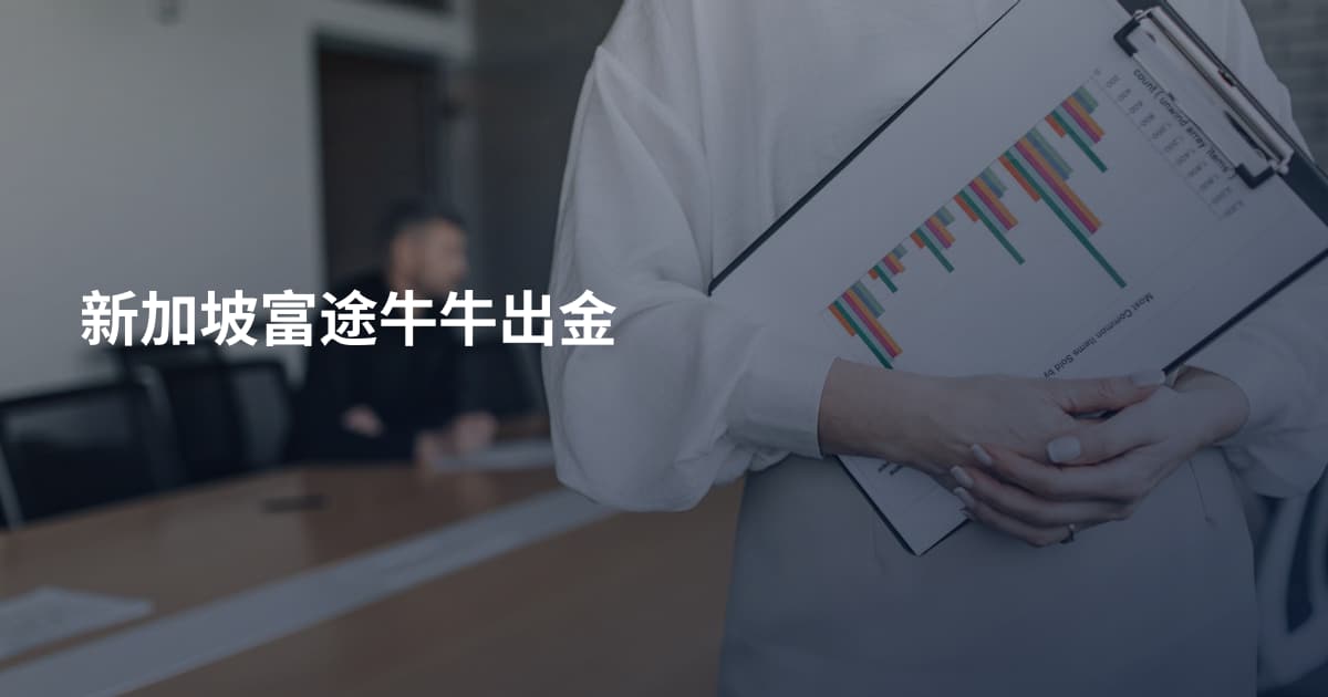 新加坡富途牛牛出金