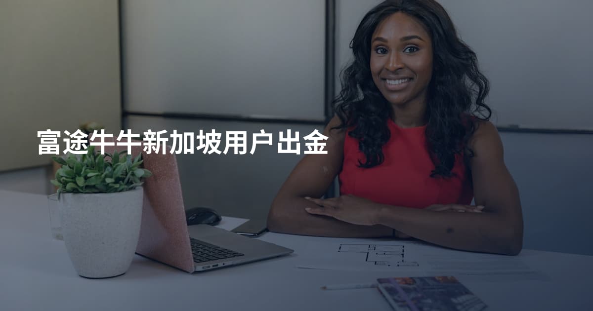 富途牛牛新加坡用户出金