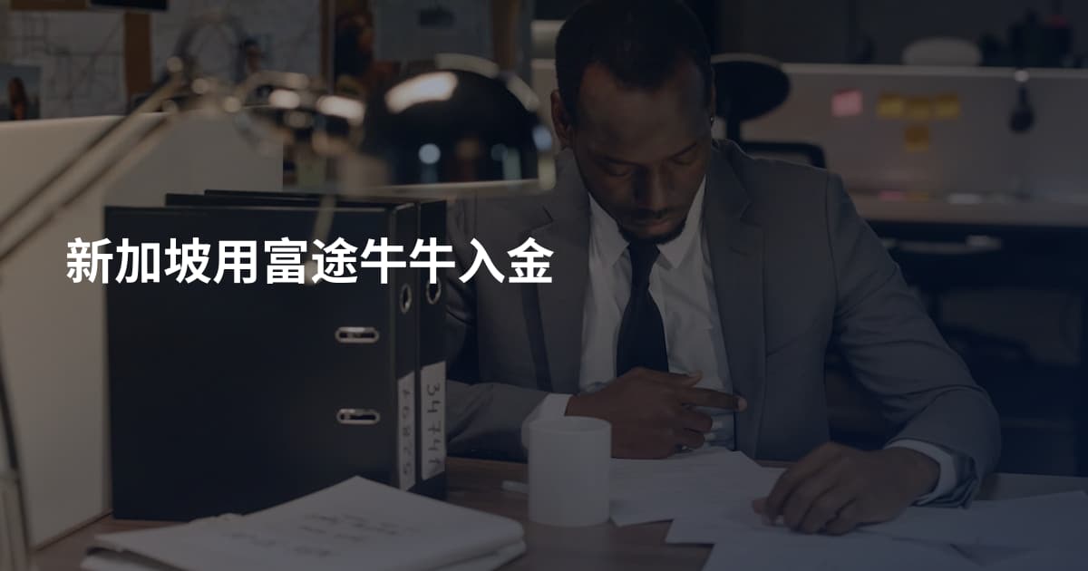 新加坡用富途牛牛入金