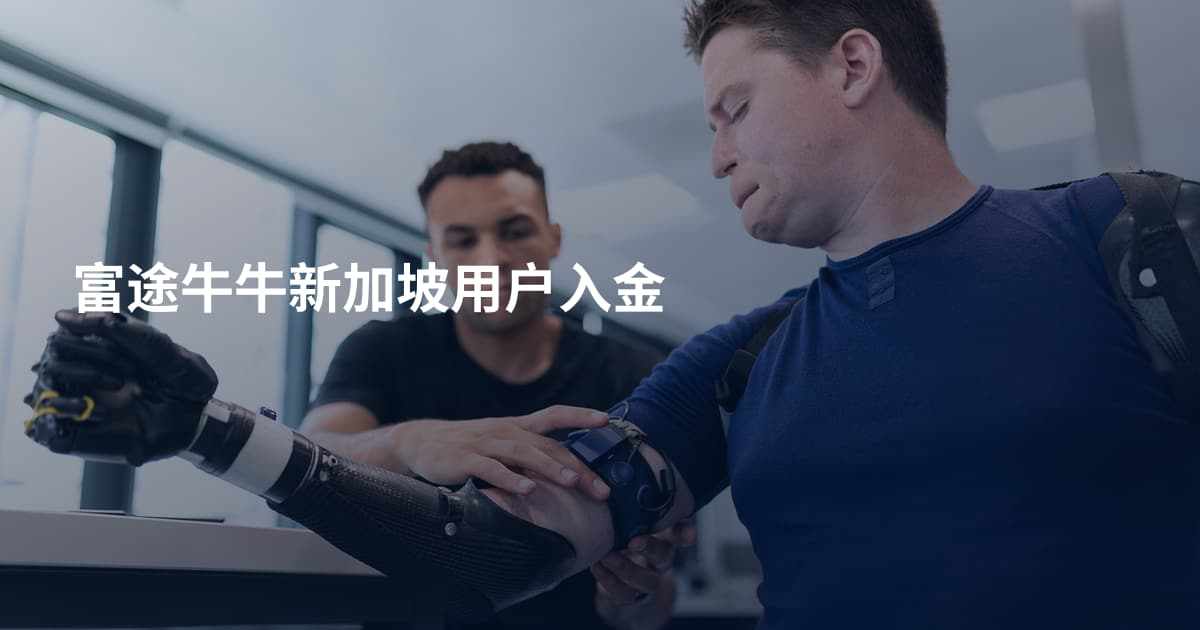富途牛牛新加坡用户入金