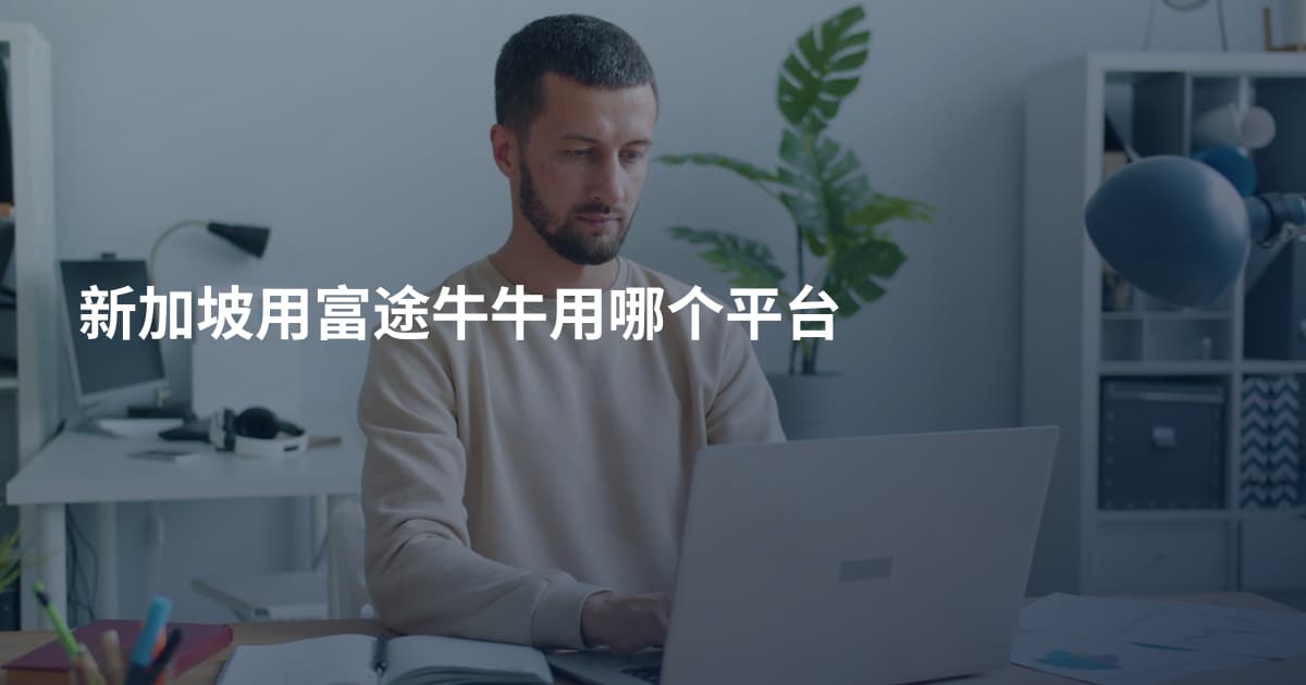 新加坡用富途牛牛用哪个平台