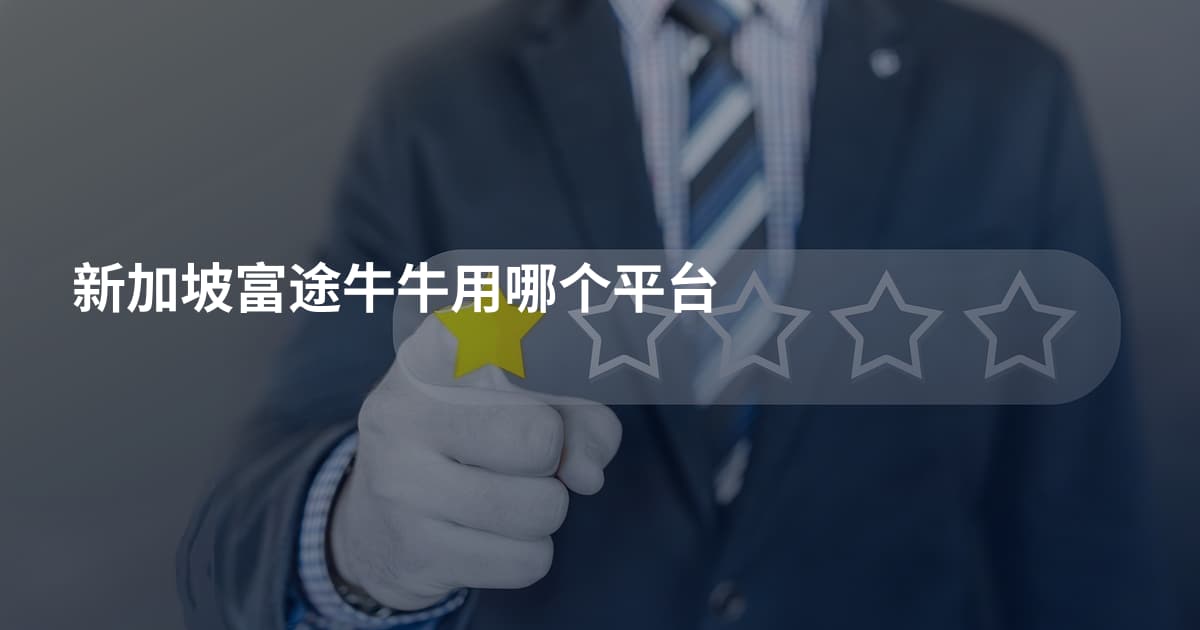新加坡富途牛牛用哪个平台