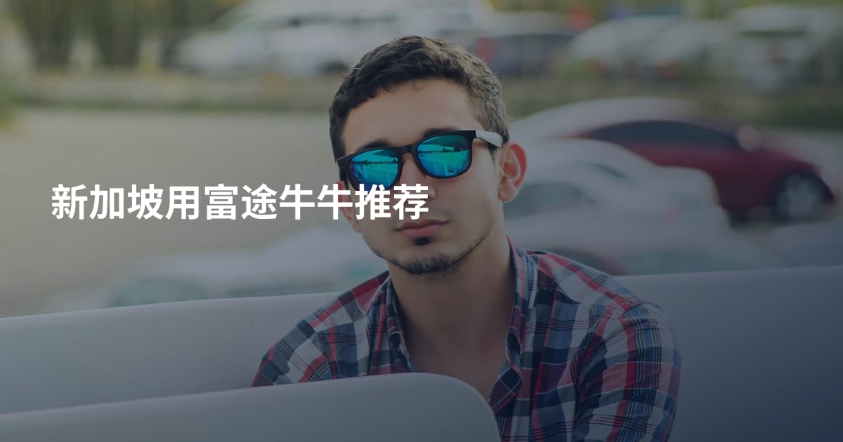 新加坡用富途牛牛推荐
