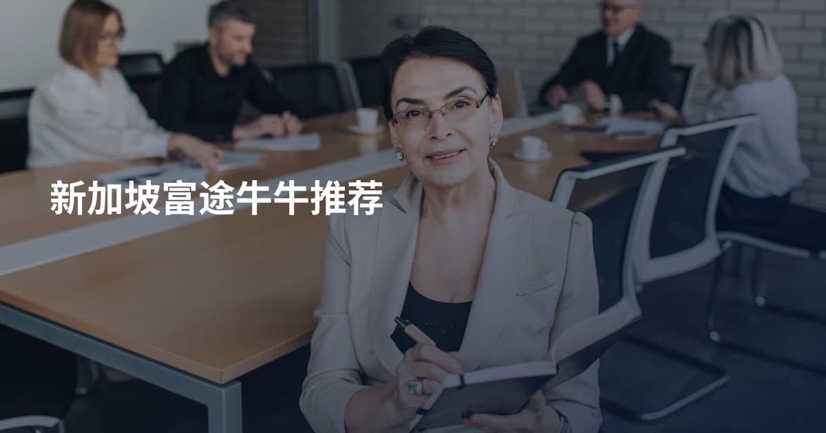 新加坡富途牛牛推荐
