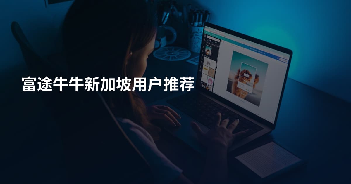 富途牛牛新加坡用户推荐