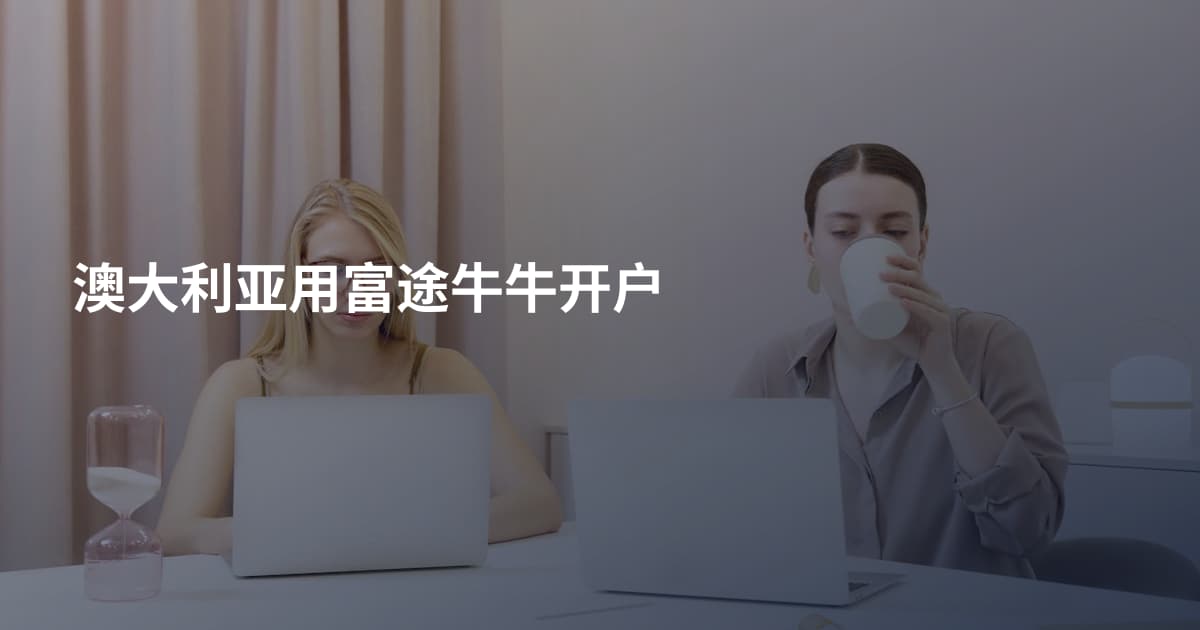 澳大利亚用富途牛牛开户