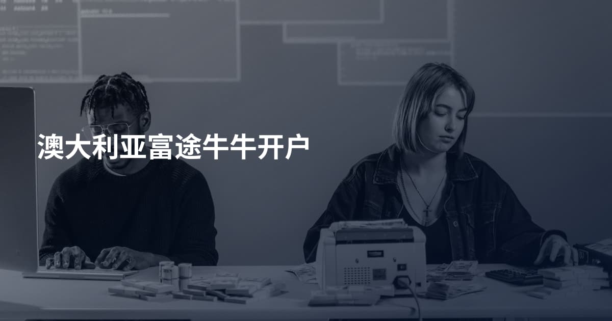 澳大利亚富途牛牛开户