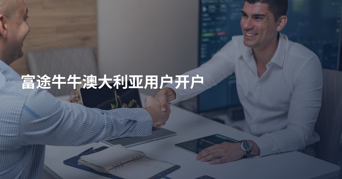 富途牛牛澳大利亚用户开户