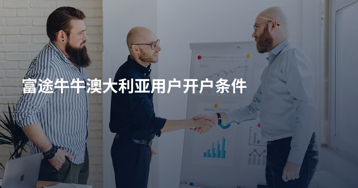 富途牛牛澳大利亚用户开户条件
