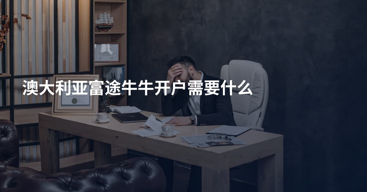 澳大利亚富途牛牛开户需要什么