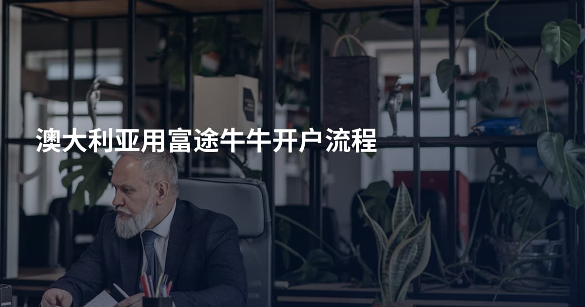 澳大利亚用富途牛牛开户流程