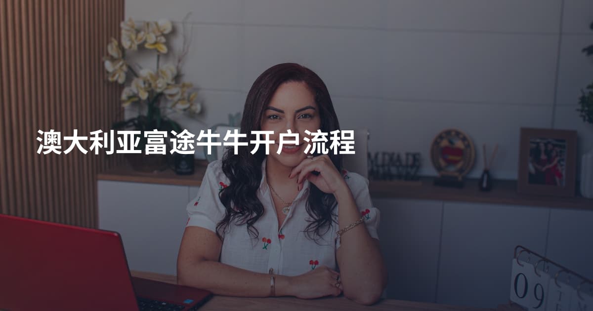 澳大利亚富途牛牛开户流程
