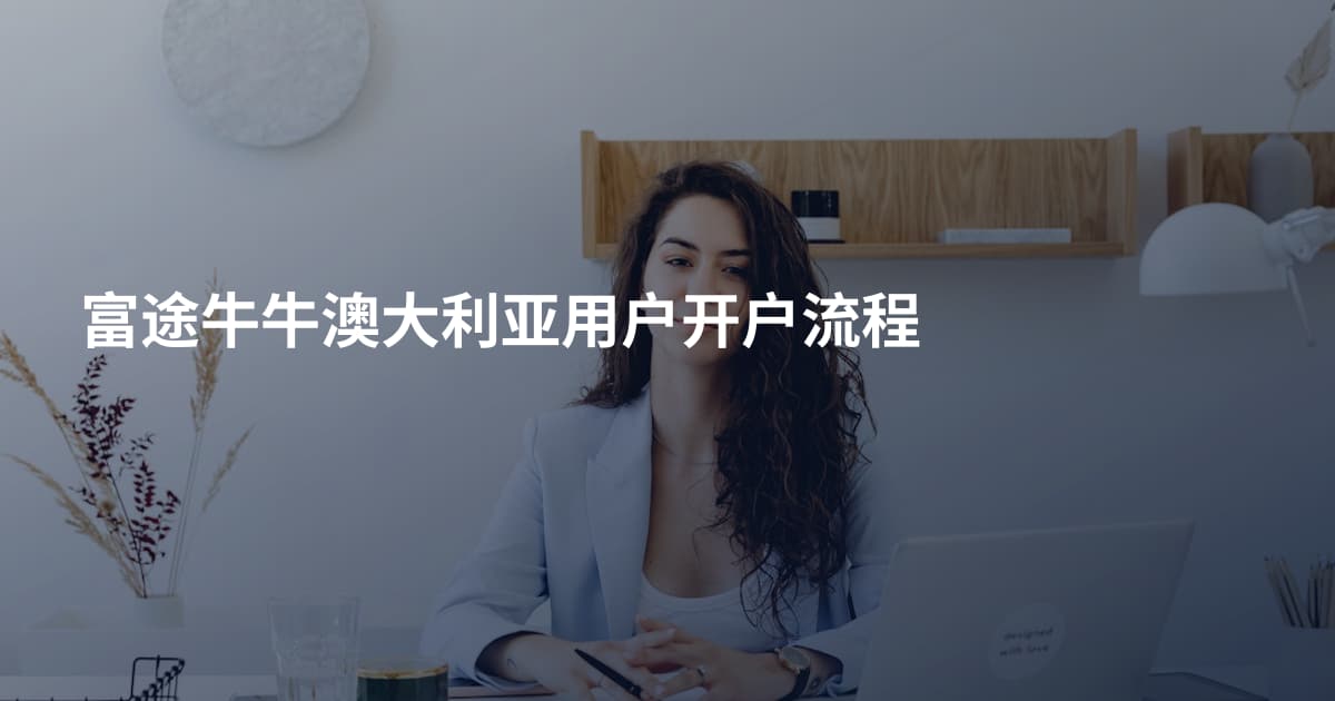 富途牛牛澳大利亚用户开户流程