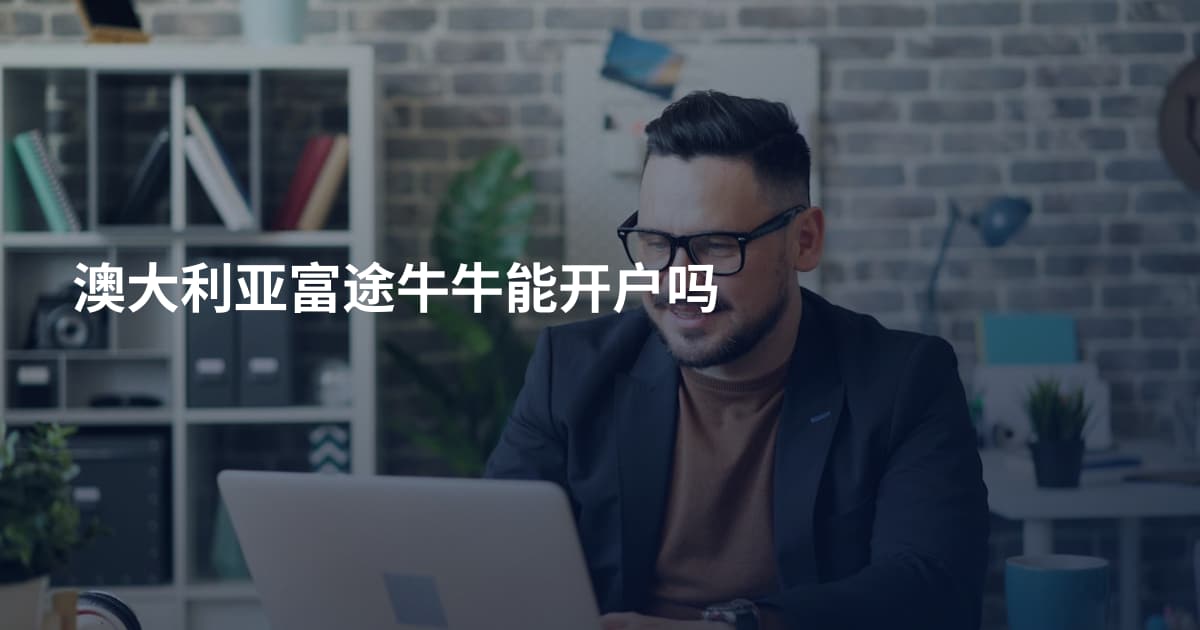 澳大利亚富途牛牛能开户吗