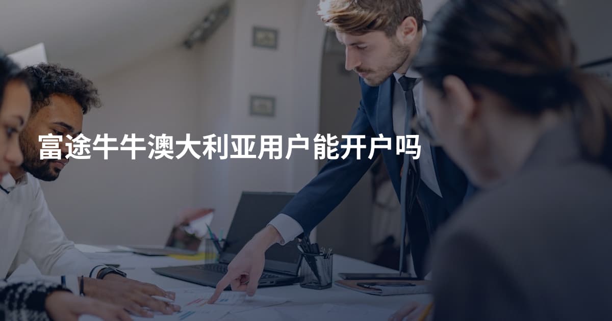 富途牛牛澳大利亚用户能开户吗