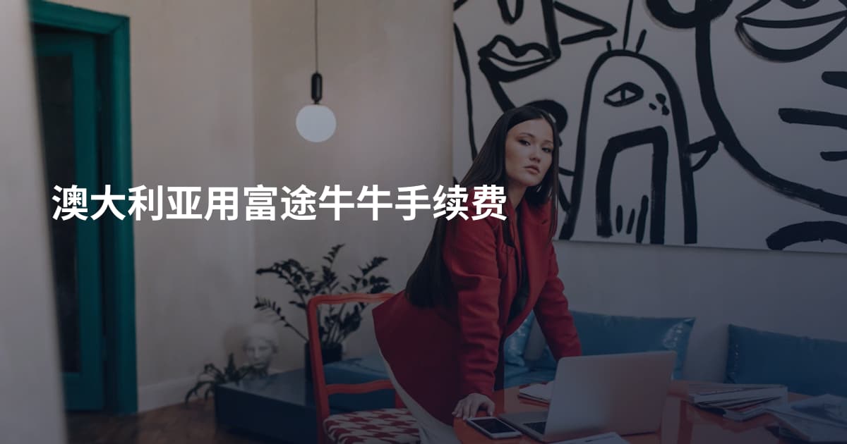 澳大利亚用富途牛牛手续费