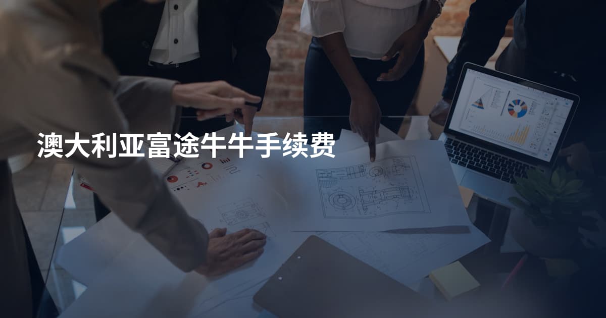 澳大利亚富途牛牛手续费