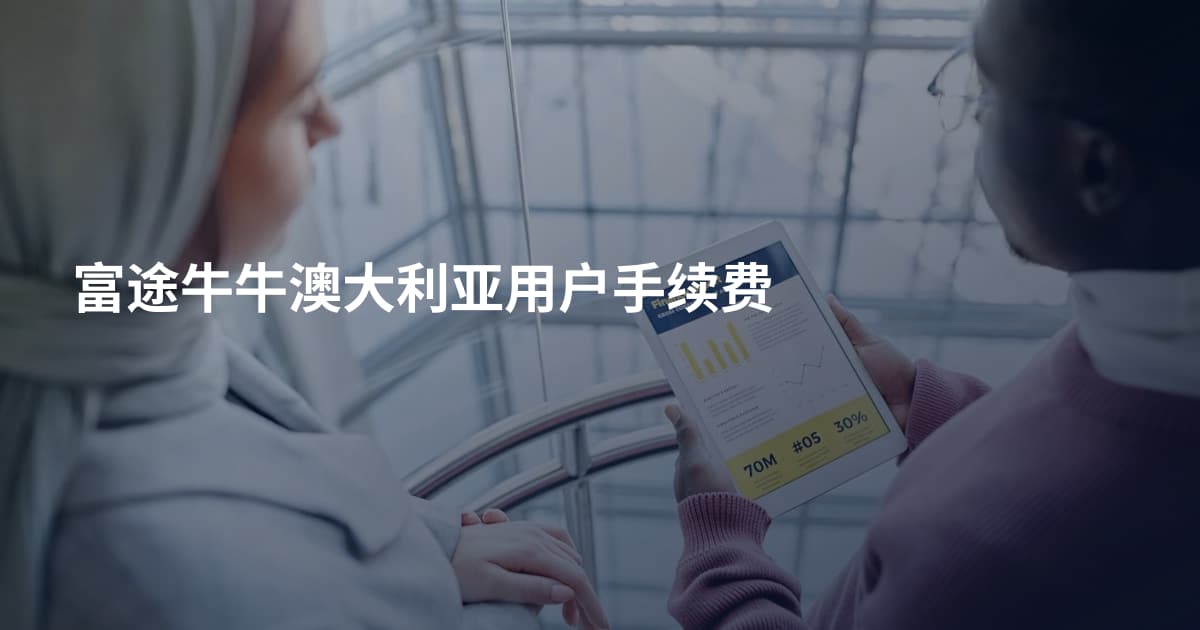 富途牛牛澳大利亚用户手续费
