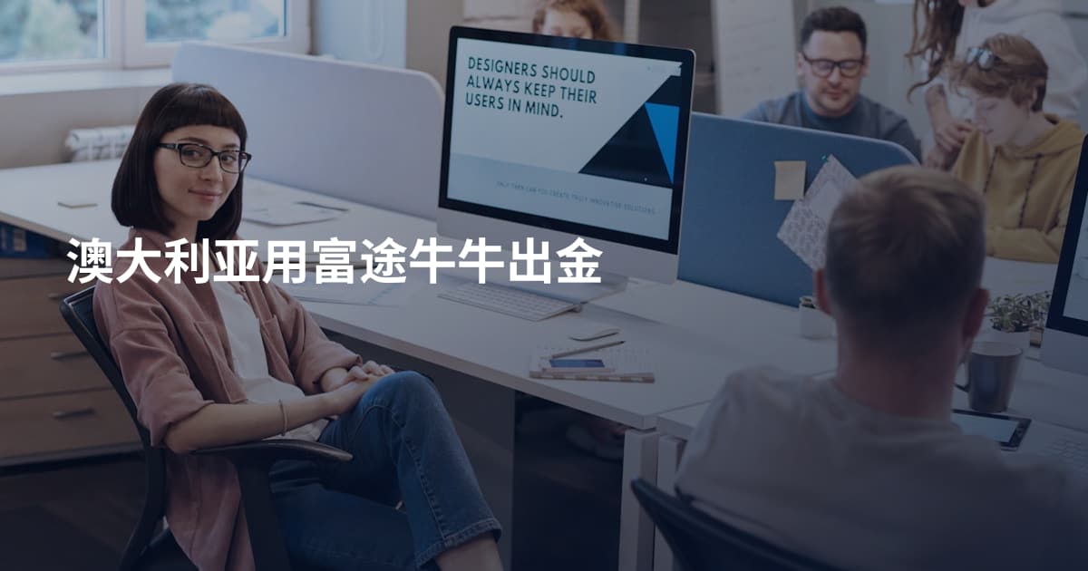 澳大利亚用富途牛牛出金