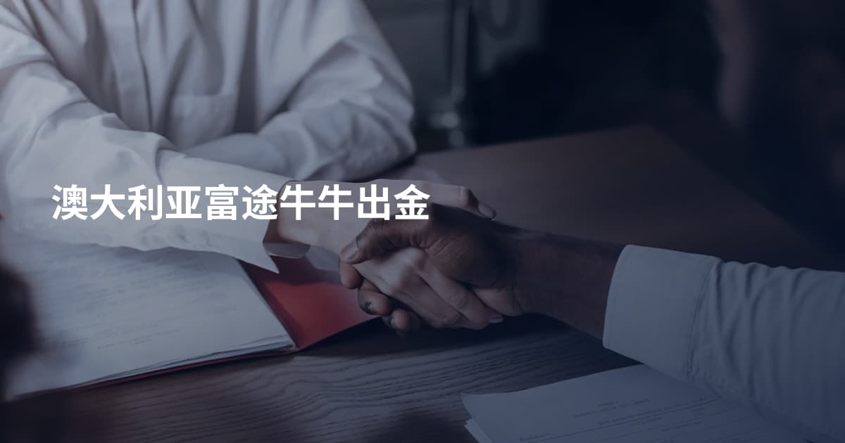 澳大利亚富途牛牛出金