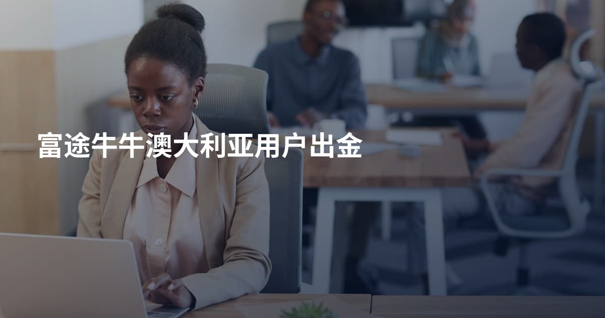 富途牛牛澳大利亚用户出金