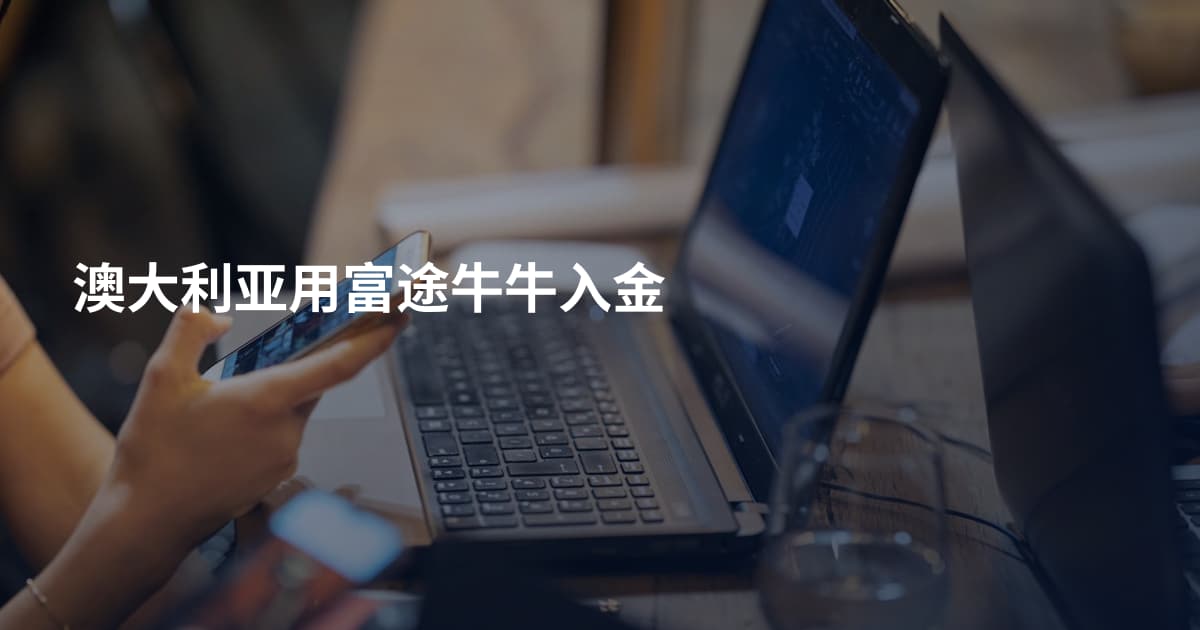 澳大利亚用富途牛牛入金