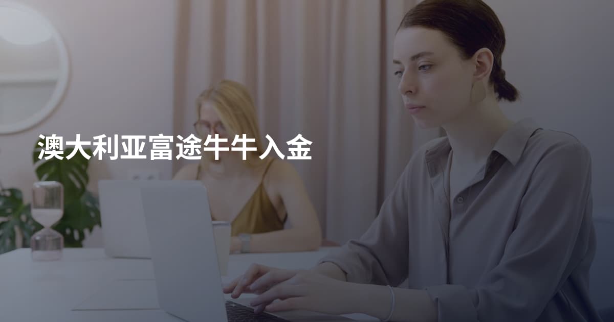 澳大利亚富途牛牛入金