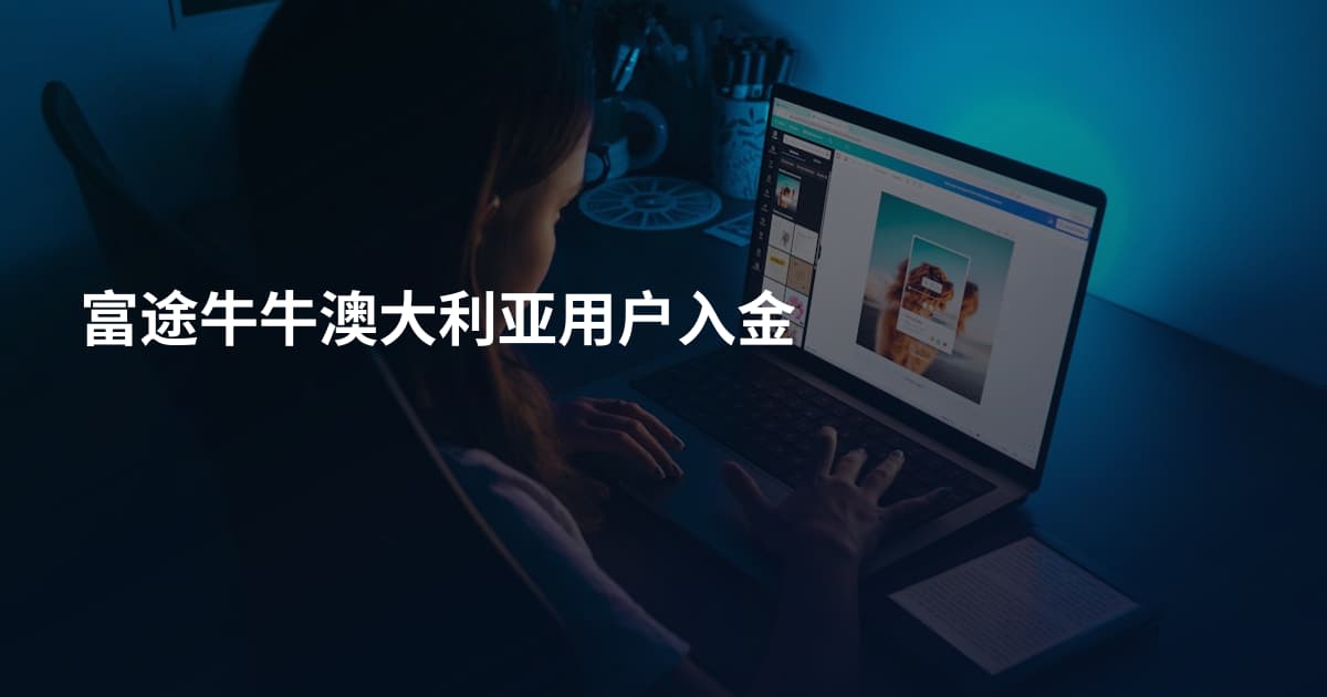 富途牛牛澳大利亚用户入金