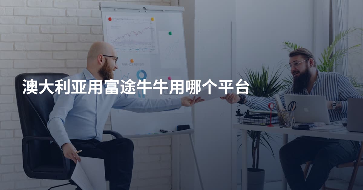 澳大利亚用富途牛牛用哪个平台