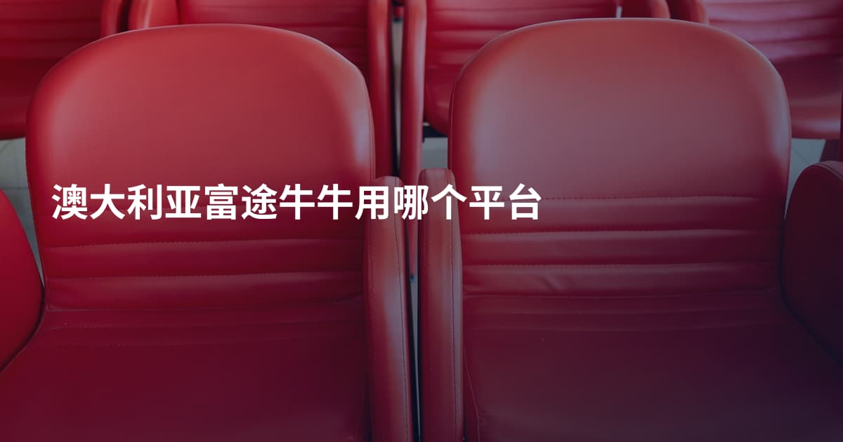 澳大利亚富途牛牛用哪个平台