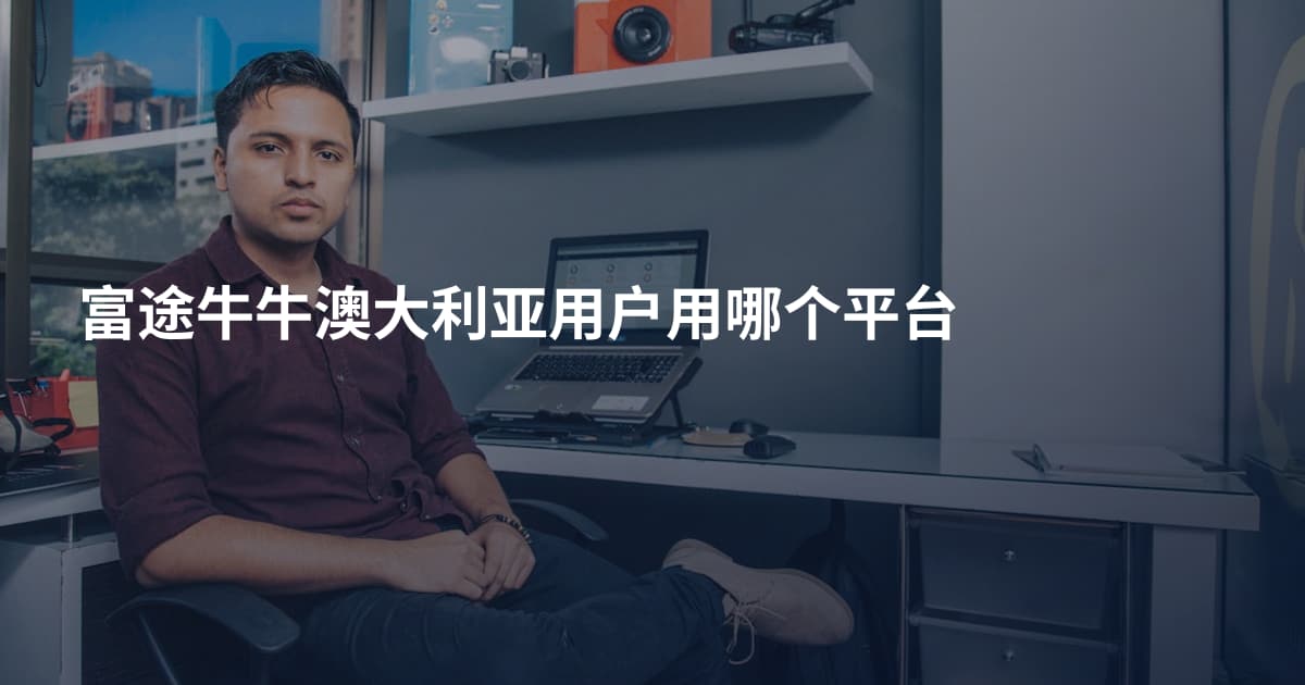 富途牛牛澳大利亚用户用哪个平台