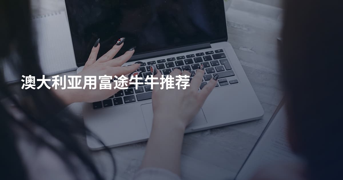 澳大利亚用富途牛牛推荐