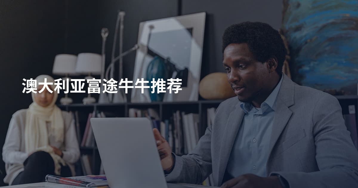 澳大利亚富途牛牛推荐