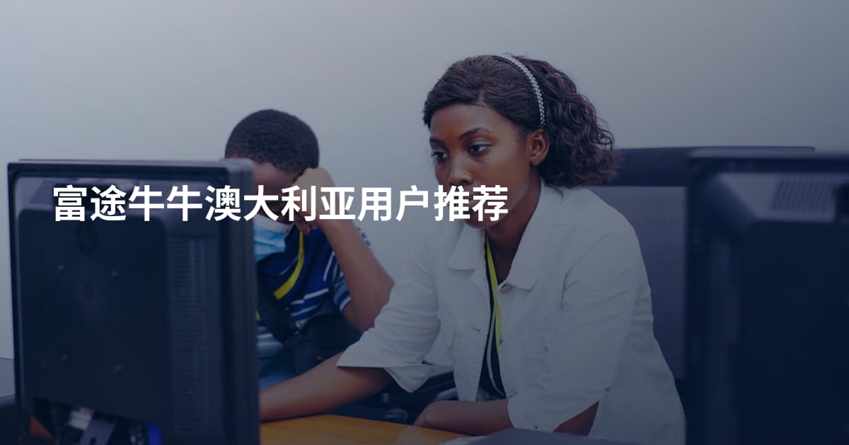 富途牛牛澳大利亚用户推荐