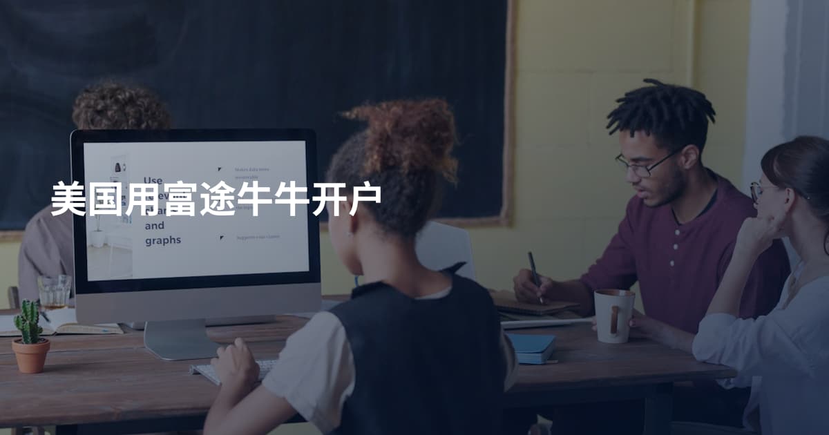美国用富途牛牛开户
