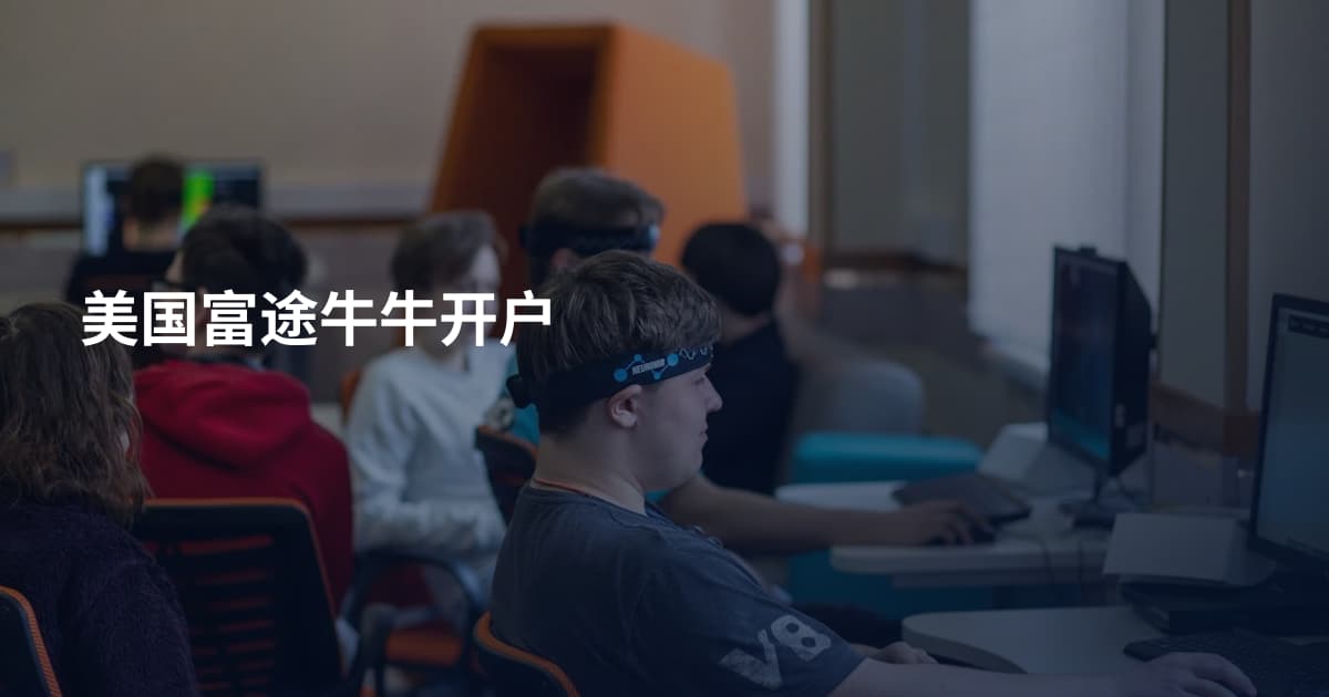 美国富途牛牛开户
