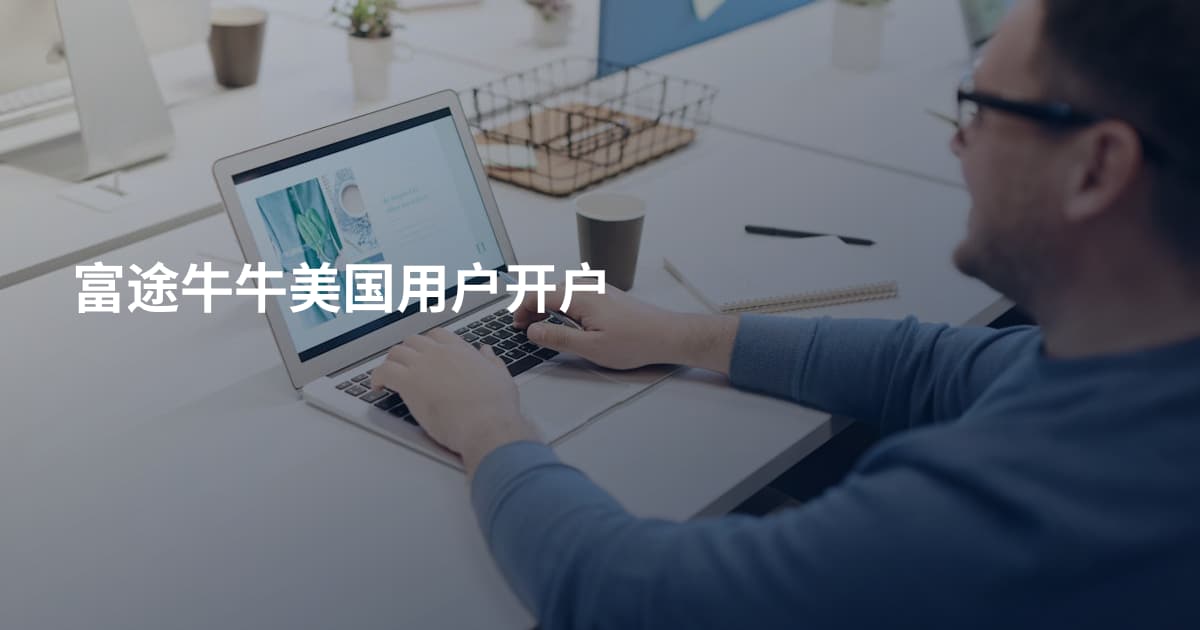 富途牛牛美国用户开户