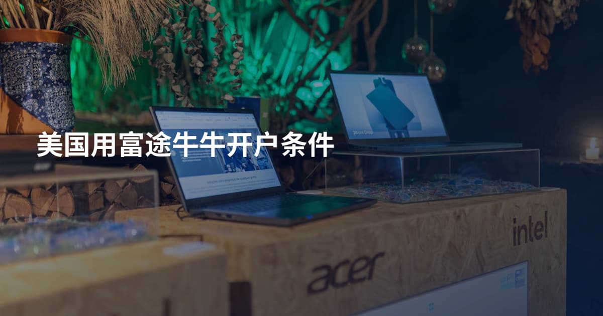 美国用富途牛牛开户条件