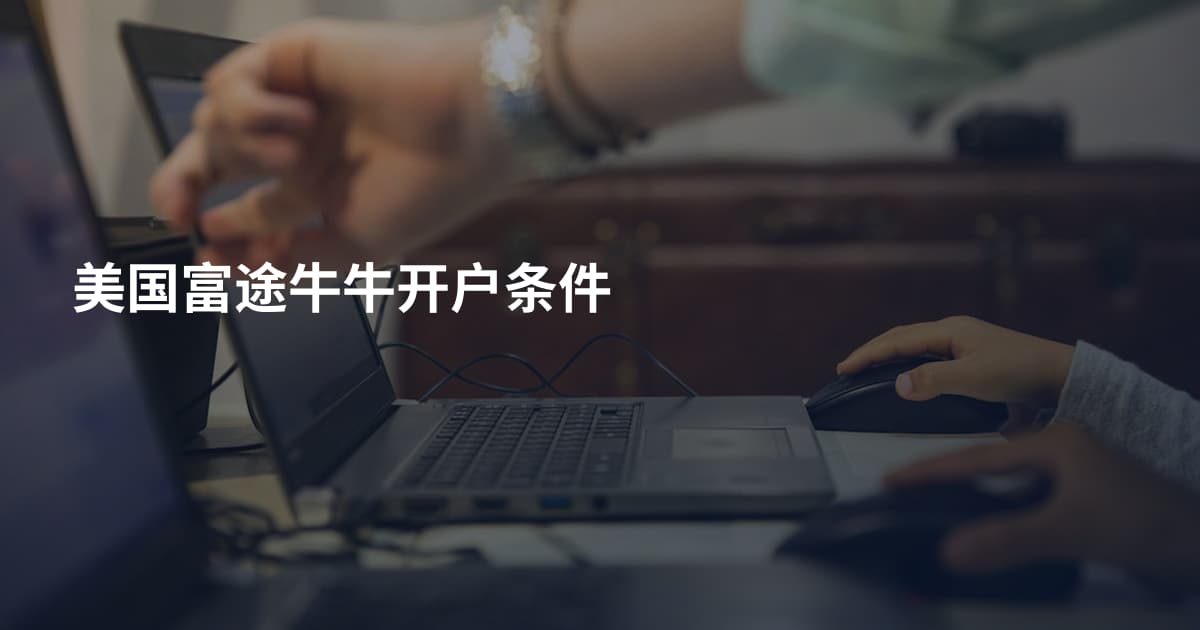 美国富途牛牛开户条件