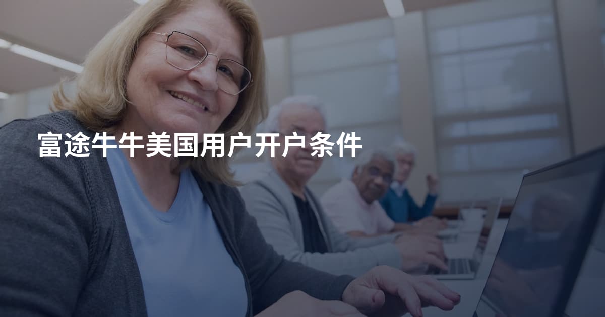 富途牛牛美国用户开户条件